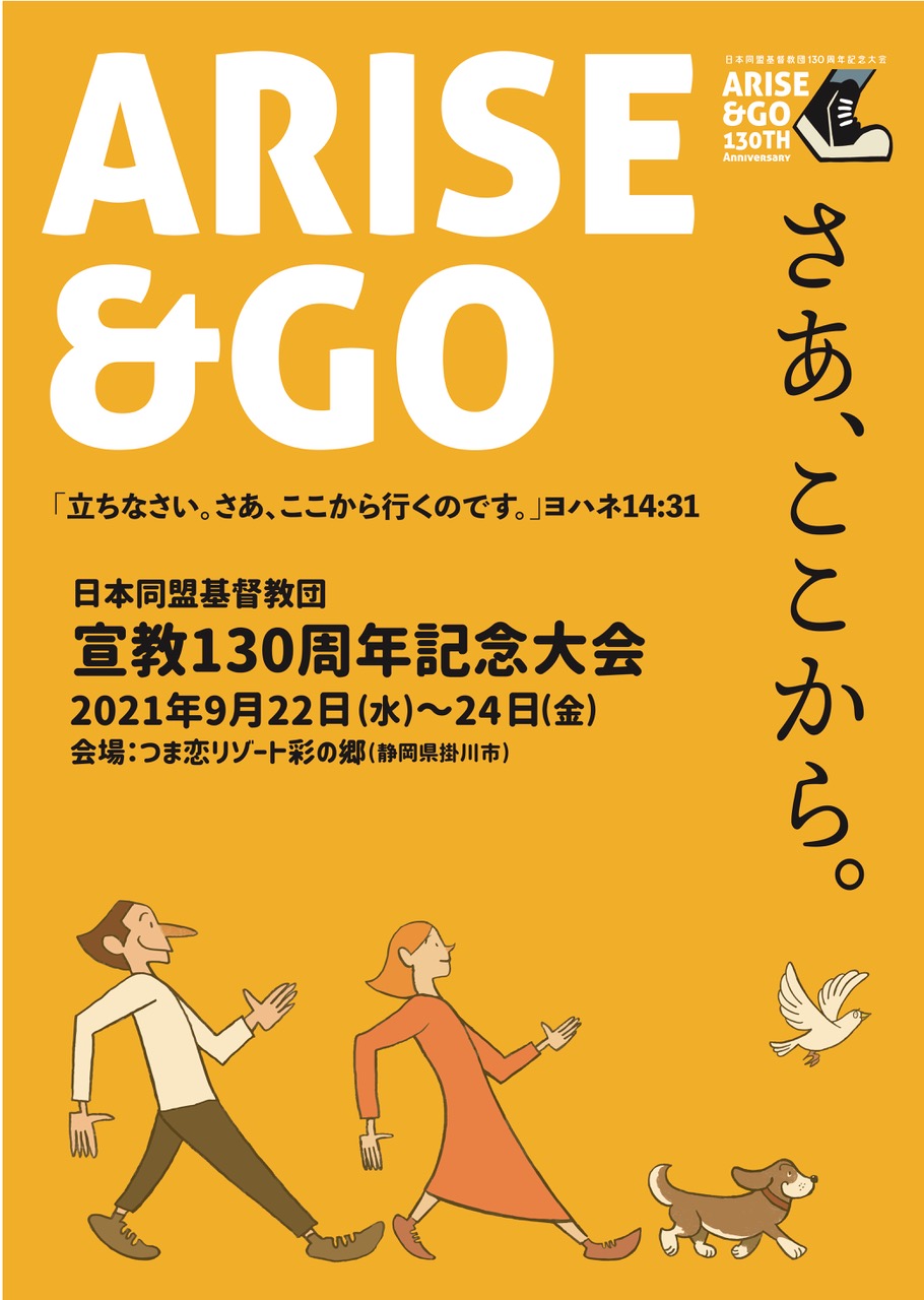 宣教１３０周年記念大会 ポスター完成 日本同盟基督教団