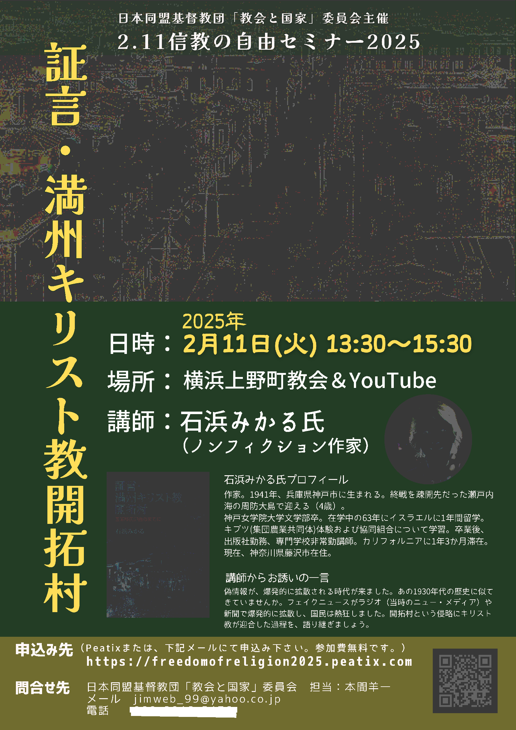 211信教の自由セミナー2025年2月11日=終了 – 日本同盟基督教団
